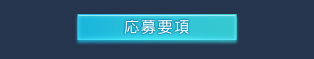 応募要項