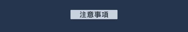 注意事項