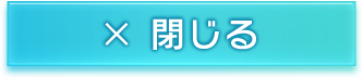 閉じる