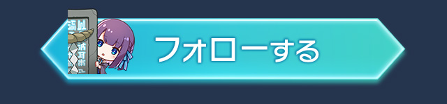 フォローする