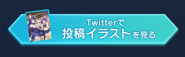 Twitter投稿イラストを見る